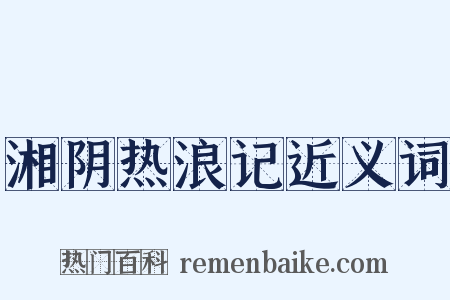 湘阴热浪记近义词是什么意思的图片